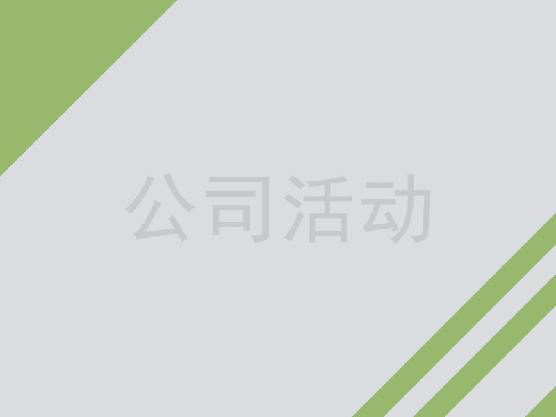 公司活动