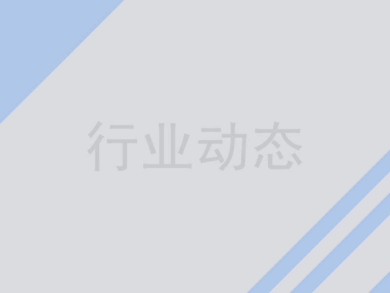 行业资讯